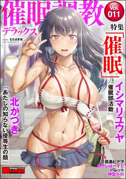 サイベリアマニアックス 催●調教デラックス Vol.11 メイン画像