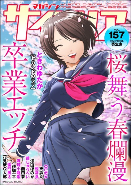 マガジンサイベリア Vol.157 メイン画像