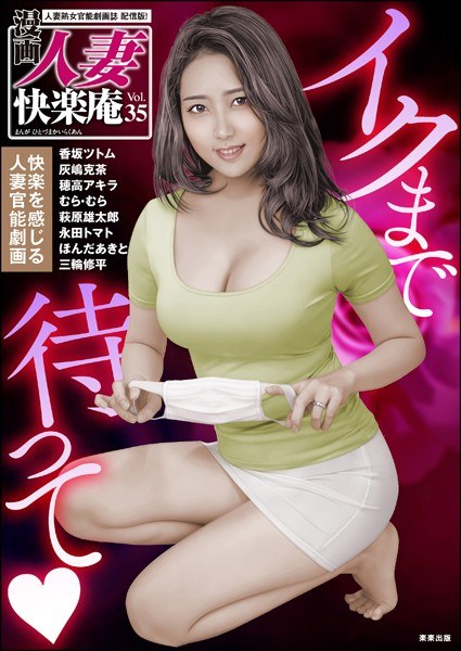 【デジタル版】漫画人妻快楽庵 Vol.35 メイン画像