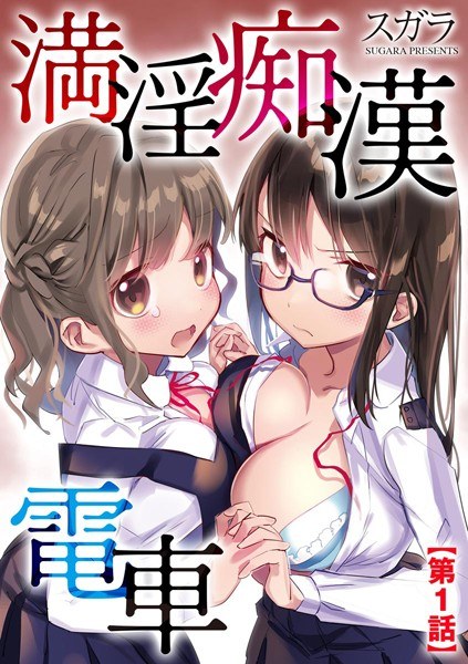 満淫痴●電車（単話） メイン画像