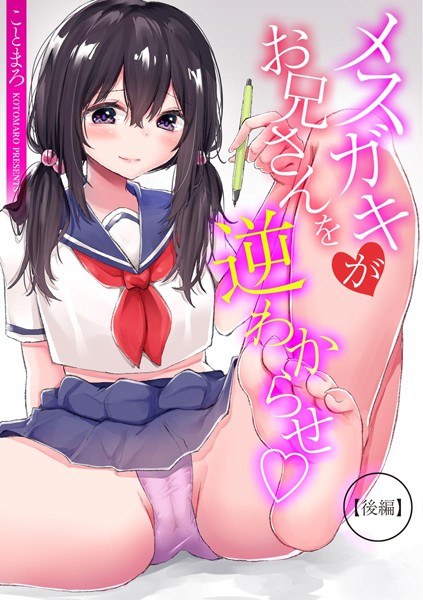 メスガキがお兄さんを逆わからせ（単話） メイン画像