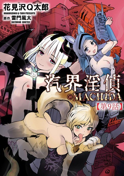 汽界淫偵@MACHIDA（単話） メイン画像