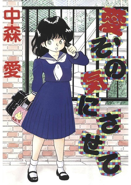 愛、その気にさせて メイン画像