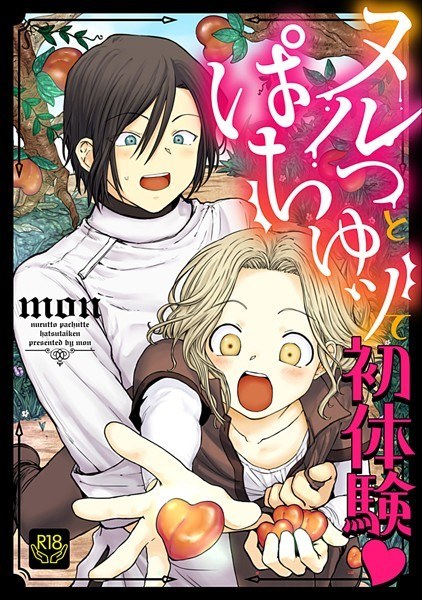 ヌルっとぱちゅッて初体験【R-18版】（単話） メイン画像
