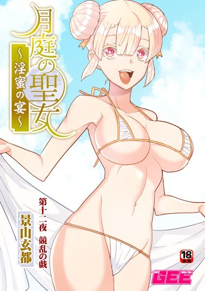 Moon garden saint honey feast (single story) メイン画像