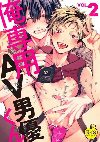 俺専用AV男優くん【R18版】（単話） メイン画像