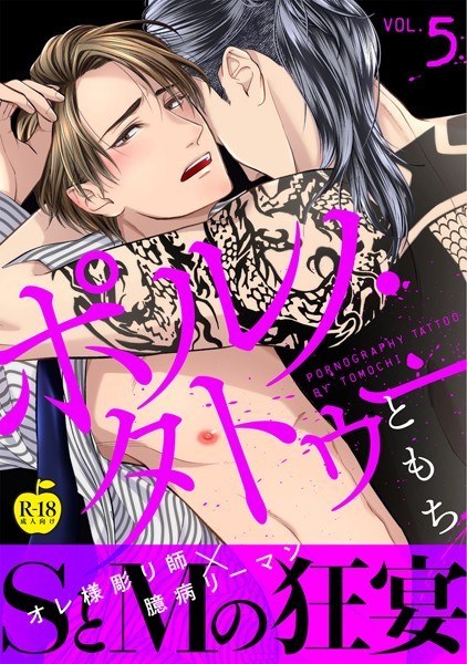 ポルノ・タトゥー【R18版】(単話) メイン画像