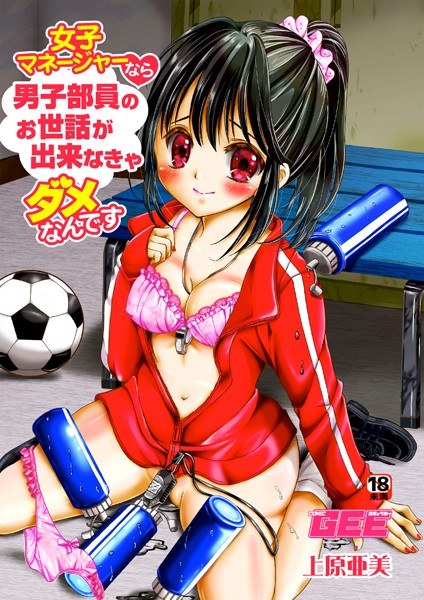 女子マネージャーなら男子部員のお世話が出来なきゃダメなんです（単話） メイン画像