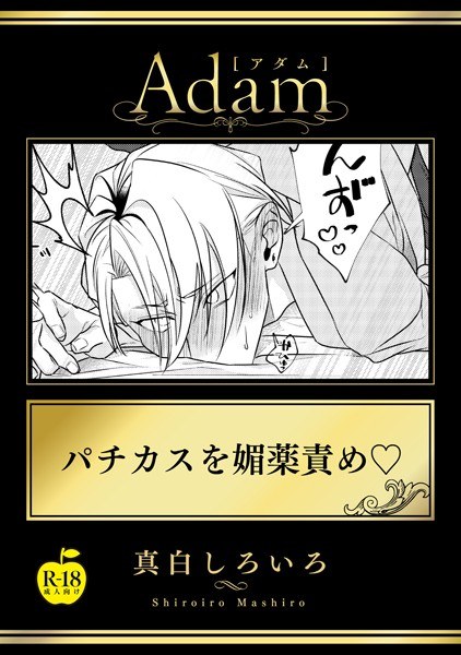 Aphrodisiac blame Pachikas [R18 version] (single story) メイン画像