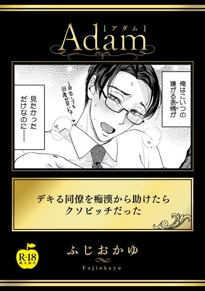デキる同僚を痴●から助けたらクソビッチだった【R18版】（単話） メイン画像