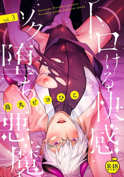 トロける快感ソク堕ち悪魔【R18版】(単話) メイン画像