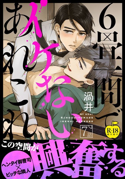 6畳一間でイケないあれこれ【R18版】(単話) メイン画像
