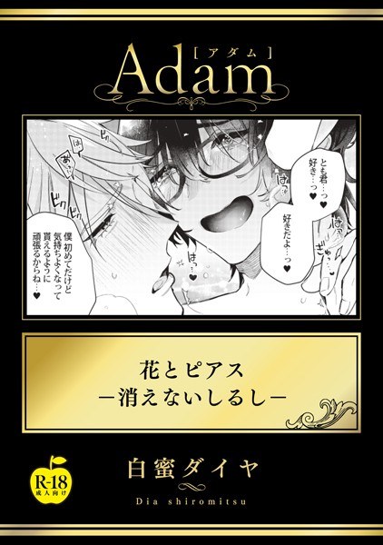 花とピアス―消えないしるし―【R18版】(単話) メイン画像