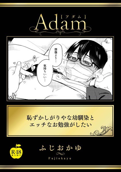 恥ずかしがりやな幼馴染とエッチなお勉強がしたい【R18版】（単話） メイン画像