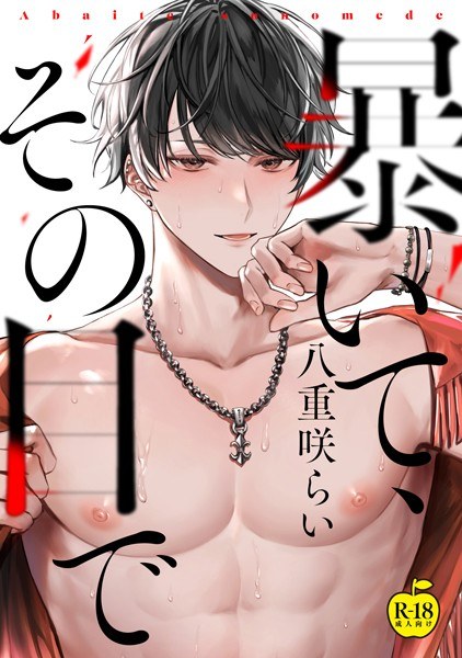 暴いて、その目で【R18版】(単話) メイン画像