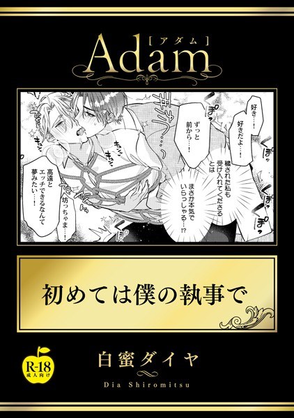 初めては僕の執事で【R18版】（単話） メイン画像