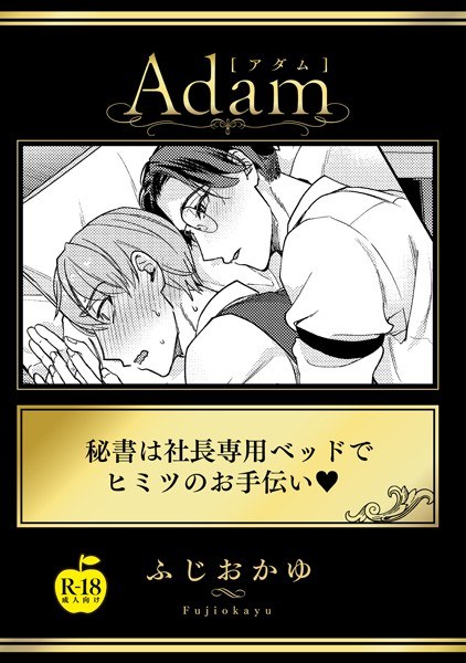 The secretary helps the secret in the president&apos;s bed [R18 version] (single story)