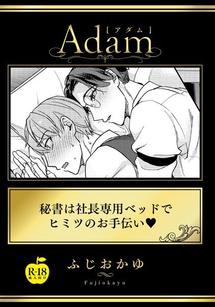秘書は社長専用ベッドでヒミツのお手伝い【R18版】（単話） メイン画像