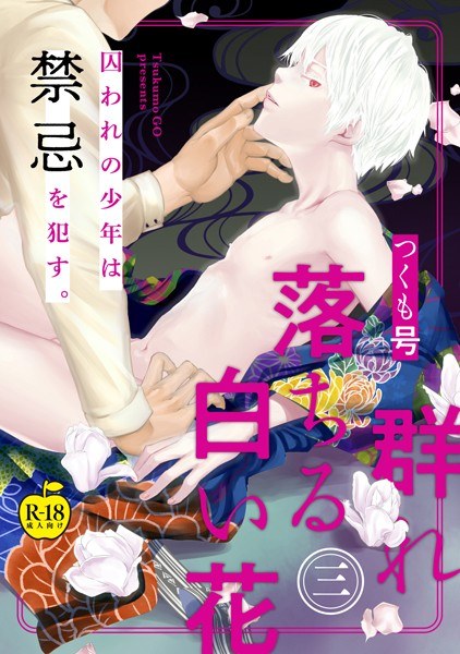 群れ落ちる白い花【R18版】(単話) メイン画像