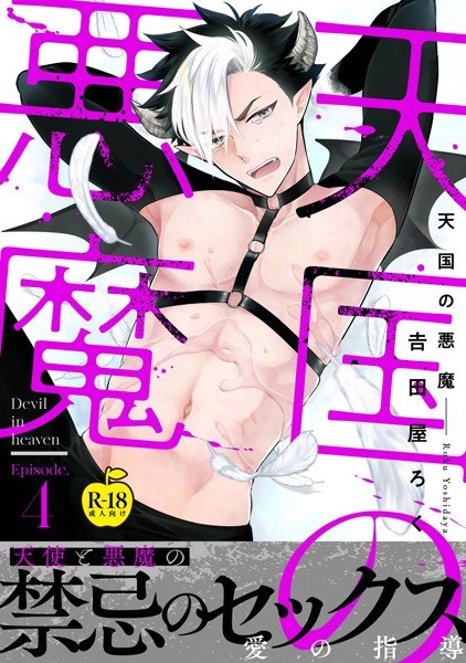 天国の悪魔【R18版】(単話) メイン画像