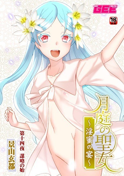 月庭の聖女淫蜜の宴(単話) メイン画像