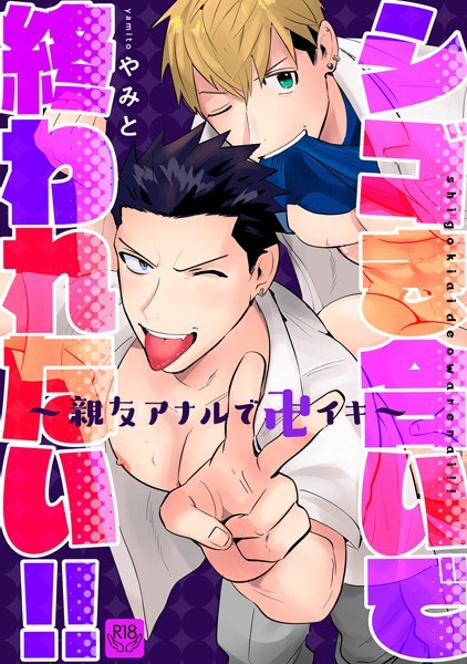 シゴき合いで終われない!!〜親友アナルで卍イキ〜【R-18版】(単話) メイン画像
