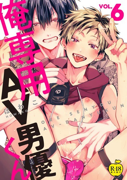 俺専用AV男優くん【R18版】（単話） メイン画像