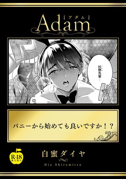 バニーから始めても良いですか!? 【R18版】(単話) メイン画像