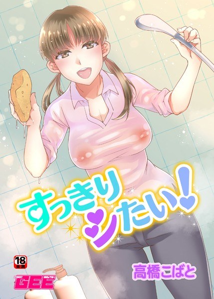 すっきりシたい（単話） メイン画像