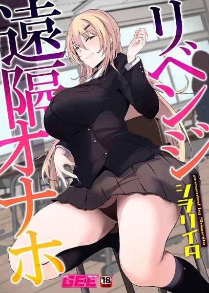 リベンジ遠隔オナホ（単話） メイン画像