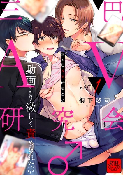 三つ巴AV研究会♂〜動画より激しく責められたい〜（単話） メイン画像