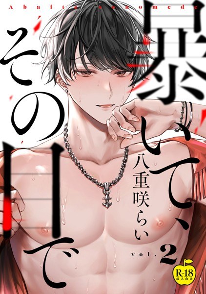 暴いて、その目で【R18版】(単話) メイン画像