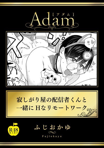 寂しがり屋の配信者くんと一緒にHなリモートワーク【R18版】（単話） メイン画像