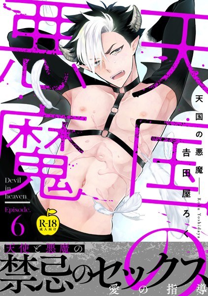 天国の悪魔【R18版】(単話) メイン画像