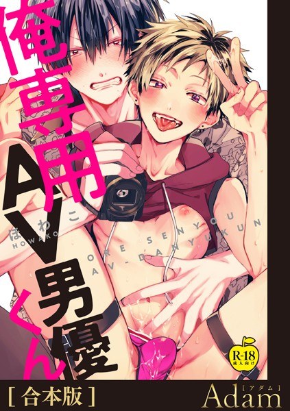 Ore-only AV Actor-kun [R18 Combined Edition] メイン画像