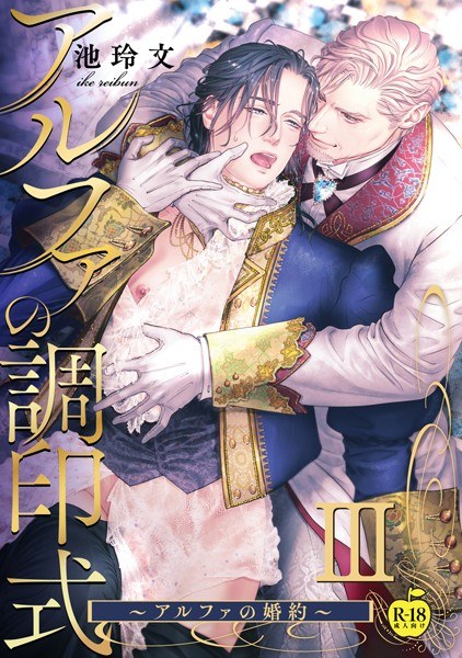 アルファの調印式(単話) メイン画像