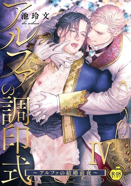 アルファの調印式(単話) メイン画像