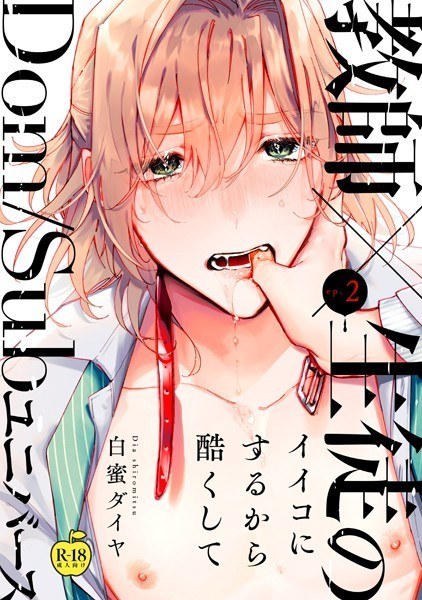 イイコにするから酷くして【R18版】（単話） メイン画像