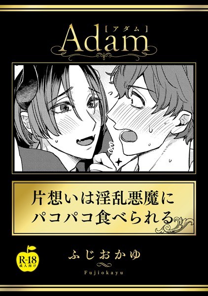 片想いは淫乱悪魔にパコパコ食べられる（単話） メイン画像