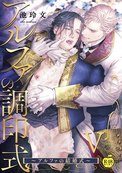 アルファの調印式(単話) メイン画像