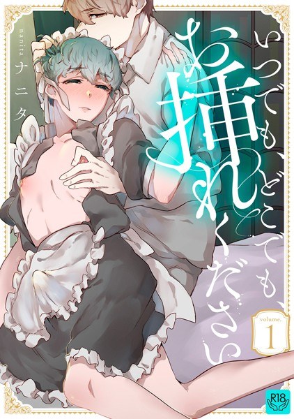 いつでも、どこでも、お挿れください（単話） メイン画像
