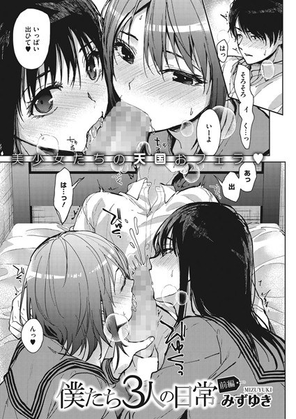 僕たち3人の日常(単話) メイン画像