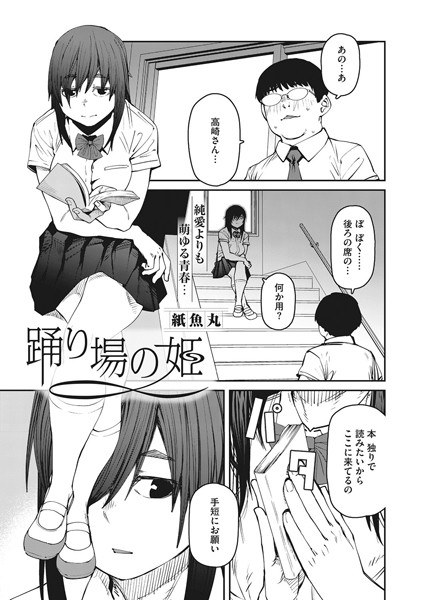踊り場の姫（単話） メイン画像