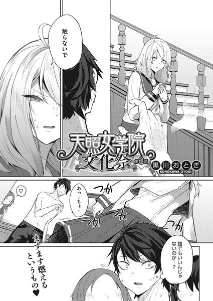 天照女学院文化祭(単話) メイン画像
