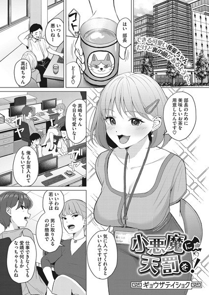 小悪魔に天罰を！（単話） メイン画像