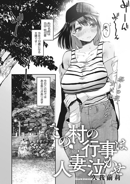 The event in this village makes a married woman cry (single story) メイン画像
