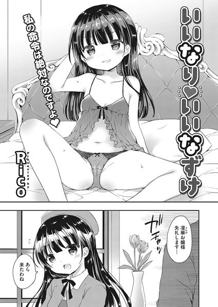 いいなり いいなずけ（単話） メイン画像