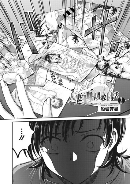 人妻再調教日誌（単話） メイン画像