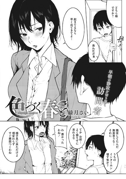色づく春と(単話) メイン画像
