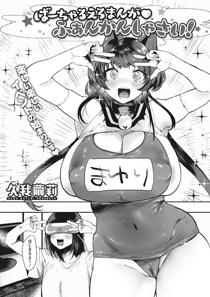 ばーちゃるえろまんが ふぁんかんしゃさい（単話） メイン画像